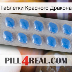 Таблетки Красного Дракона 22